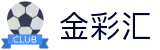 金彩汇｜JinCaiHui Lottery 官方认证「马上进入」